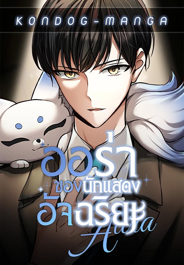 Aura of a Genius Actor Aura of a Genius Actor