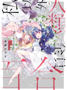Watashi Igai Jinrui Zen’in Yuri Watashi Igai Jinrui Zen’in Yuri