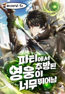 Expelled Hero Is Too Strong Expelled Hero Is Too Strong