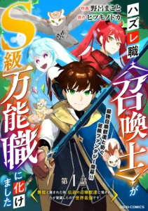 Hazure-Shoku Shoukanshi ga S-Kyuu Bannou-Shoku ni Bakemashita Hazure-Shoku Shoukanshi ga S-Kyuu Bannou-Shoku ni Bakemashita