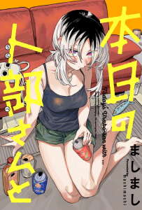 Honjitsu no Urabe-san to Honjitsu no Urabe-san to