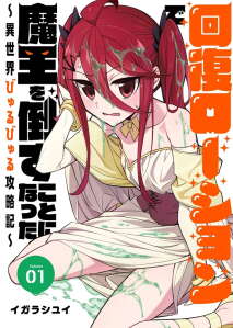 Kaifuku Lotion de Maou wo Taosu Koto ni natta Kaifuku Lotion de Maou wo Taosu Koto ni natta
