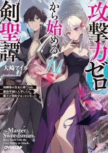 Kougekiryoku Zero kara Hajimeru Kenseitan ~Osananajimi no Oujo ni Suterare Mahou Gakuen ni Nyuugaku Shitara, Maou to Keiyaku Suru Koto ni Natta~ Kougekiryoku Zero kara Hajimeru Kenseitan ~Osananajimi no Oujo ni Suterare Mahou Gakuen ni Nyuugaku Shitara, Maou to Keiyaku Suru Koto ni Natta~
