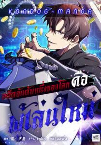 The Beginner, Formerly Ranked Number One in the World The Beginner, Formerly Ranked Number One in the World