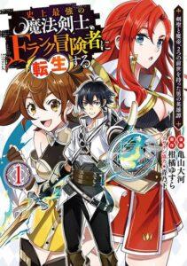 The Strongest Magical Swordsman Ever Reborn as an F-Rank Adventurer The Strongest Magical Swordsman Ever Reborn as an F-Rank Adventurer