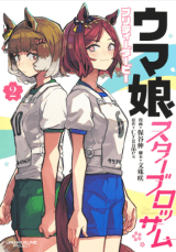 Uma Musume Pretty Derby: Star Blossom Uma Musume Pretty Derby: Star Blossom