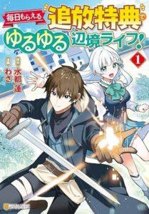 Mainichi Moraeru Tsuihou Tokuten de Yuruyuru Henkyou Life Mainichi Moraeru Tsuihou Tokuten de Yuruyuru Henkyou Life