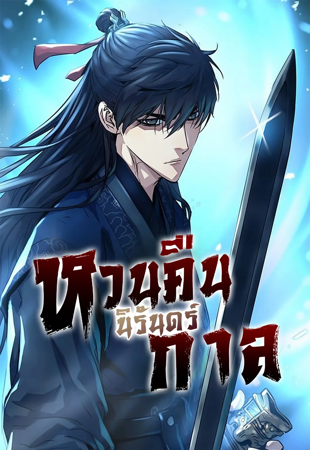 Absolute Regression หวนคืนนิรันดร์กาล Absolute Regression หวนคืนนิรันดร์กาล