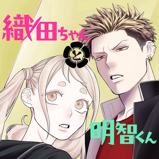 Oda-chan to Akechi-kun Oda-chan to Akechi-kun
