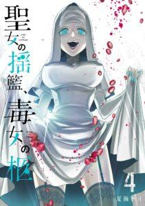Seijo no Yurikago, Dokujo no Hitsugi Seijo no Yurikago, Dokujo no Hitsugi