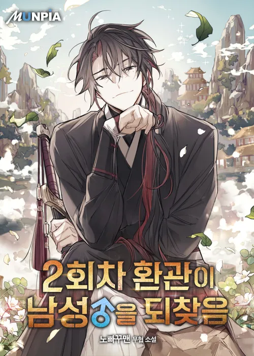 The Second Eunuch Regains His Manhood The Second Eunuch Regains His Manhood