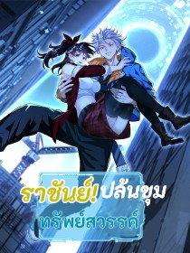 ราชันย์ปล้นขุมทรัพย์สวรรค์ ราชันย์ปล้นขุมทรัพย์สวรรค์