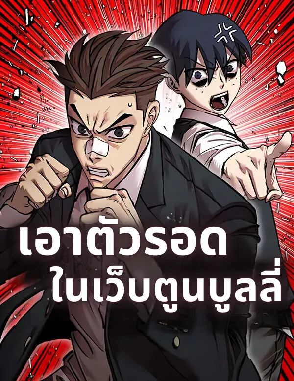 เอาตัวรอดในเว็บตูนบูลลี่ เอาตัวรอดในเว็บตูนบูลลี่
