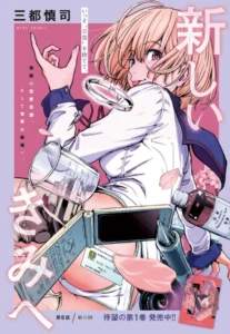 Atarashii Kimi e Atarashii Kimi e