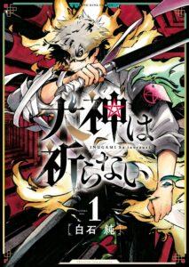 Inugami wa Inoranai Inugami wa Inoranai