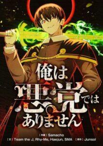 Ore wa Akutou de wa Arimasen Ore wa Akutou de wa Arimasen