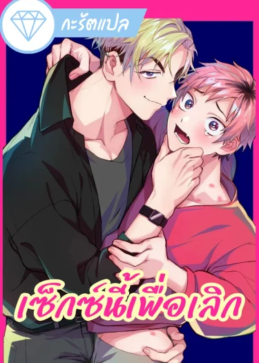 เซ็กซ์นี้เพื่อเลิก เซ็กซ์นี้เพื่อเลิก