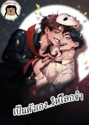 เป็นตัวเอง..ให้โลกจำ เป็นตัวเอง..ให้โลกจำ