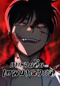 Heavenly Demon Goes to High School Heavenly Demon Goes to High School