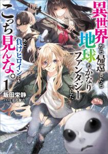 Isekai kara Kikan Shitara Chikyuu mo Kanari FANTASY Deshita. Ato, Make HEROINE-domo Kocchi Minna Isekai kara Kikan Shitara Chikyuu mo Kanari FANTASY Deshita. Ato, Make HEROINE-domo Kocchi Minna