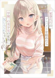 Kaji Daikou no Arubaito wo Hajimetara Gakuen Ichi no Bishoujo no Kazoku ni Kiniirarechaimashita Kaji Daikou no Arubaito wo Hajimetara Gakuen Ichi no Bishoujo no Kazoku ni Kiniirarechaimashita