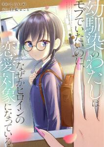 Osananajimi no Watashi wa Mob de Itai no ni, Nazeka Heroine no Renai Taishou ni Natte Iru. Osananajimi no Watashi wa Mob de Itai no ni, Nazeka Heroine no Renai Taishou ni Natte Iru.