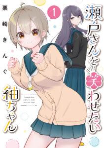 Seto san o Warawasetai Tsumugi chan Seto san o Warawasetai Tsumugi chan