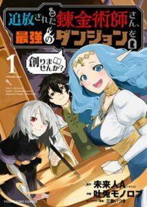 Tsuihou Sareta Renkinjutsushi-san, Saikyou no Dungeon wo Tsukurimasen ka Tsuihou Sareta Renkinjutsushi-san, Saikyou no Dungeon wo Tsukurimasen ka