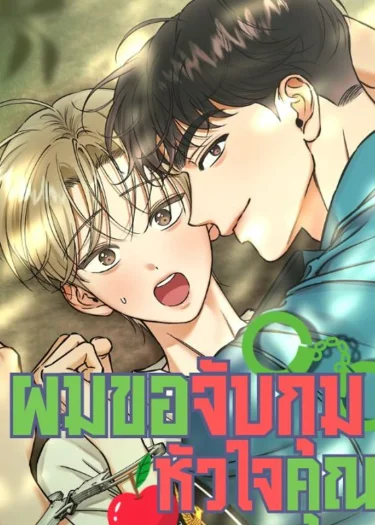 ผมขอจับกุมหัวใจคุณ! ผมขอจับกุมหัวใจคุณ!