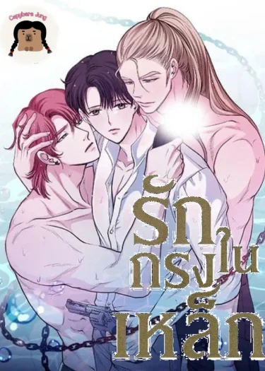 รักในกรงเหล็ก รักในกรงเหล็ก