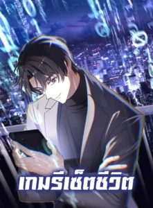 The Reset Life of a Game Addict