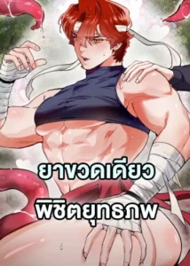 Conquer the World with a Potion