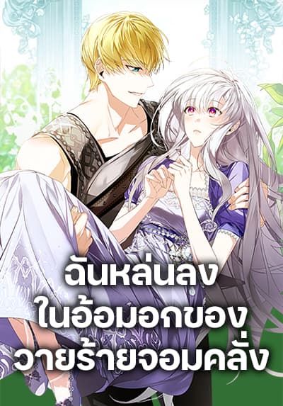 Falling Into the Arms of a Mad Villain Falling Into the Arms of a Mad Villain