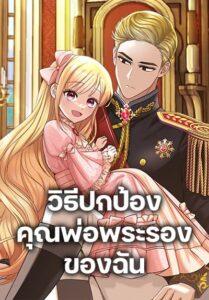 I’ll Protect You, Daddy! I’ll Protect You, Daddy!