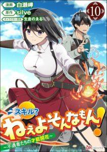 Skill? Nee Yo Sonna mon! – Fuguusha-tachi no Sainou Kaika Skill? Nee Yo Sonna mon! – Fuguusha-tachi no Sainou Kaika