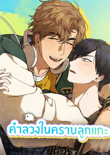 คำลวงในคราบลูกแกะ
