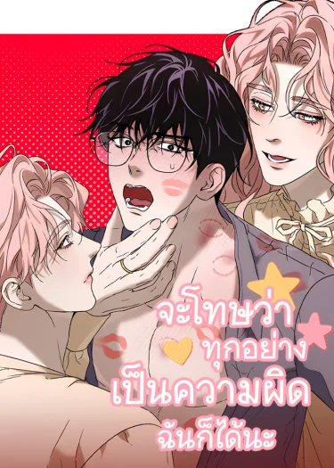 จะโทษว่าทุกอย่างเป็นความผิดฉันก็ได้นะ จะโทษว่าทุกอย่างเป็นความผิดฉันก็ได้นะ