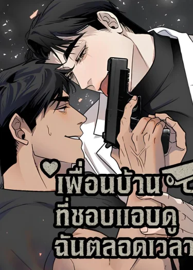 เพื่อนบ้านที่ชอบแอบดูฉันตลอดเวลา เพื่อนบ้านที่ชอบแอบดูฉันตลอดเวลา