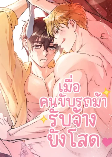 เมื่อคนขับรถม้ารับจ้างยังโสด เมื่อคนขับรถม้ารับจ้างยังโสด