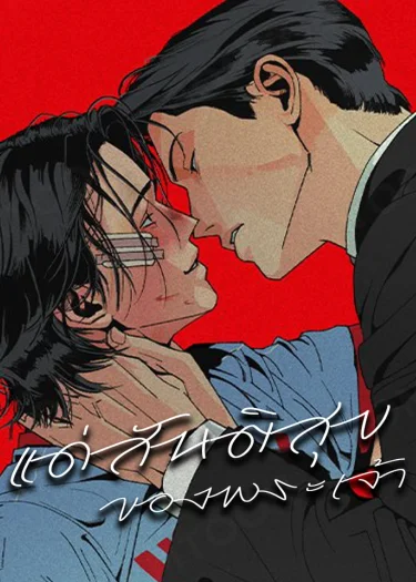 แด่สันติสุขของพระเจ้า แด่สันติสุขของพระเจ้า