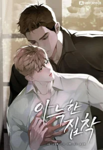 Cozy Obsession หลงใหลใคร่รัก