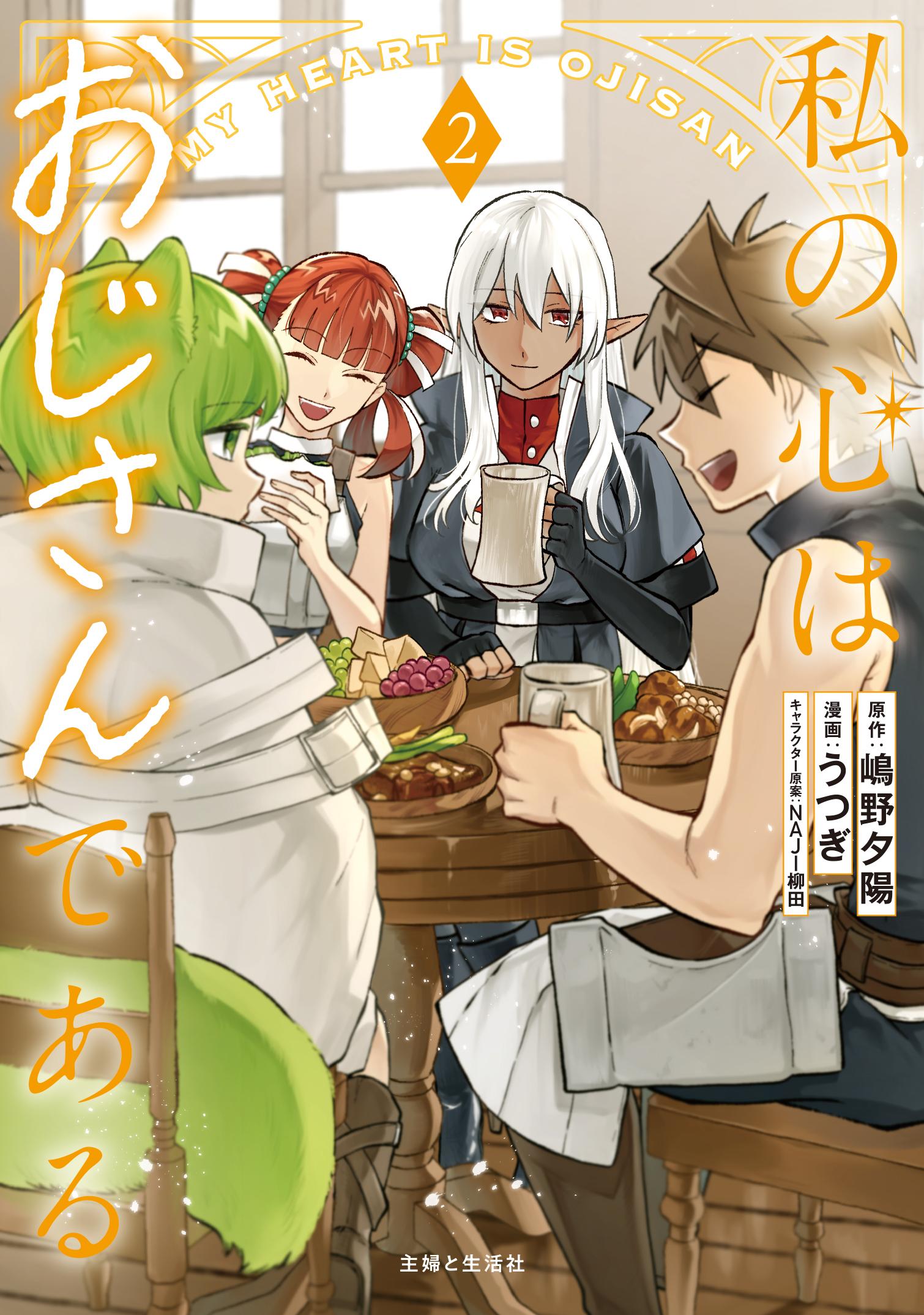 Watashi no Kokoro wa Oji-san de Aru Watashi no Kokoro wa Oji-san de Aru