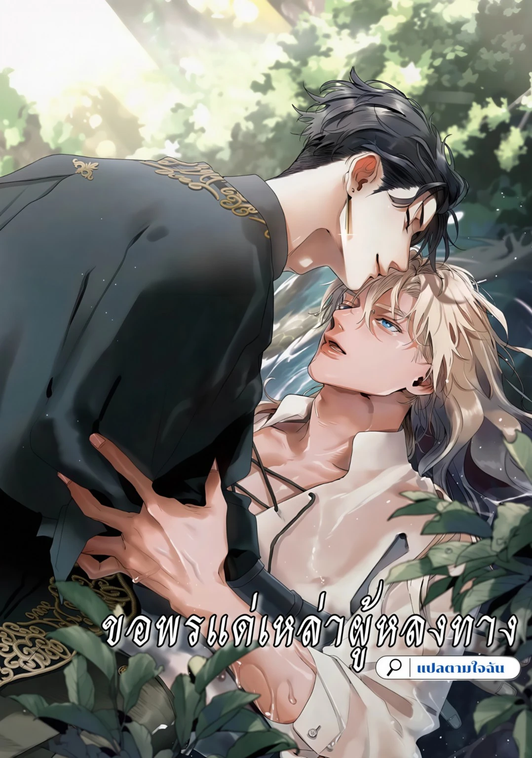 ขอพรแด่เหล่าผู้หลงทาง ขอพรแด่เหล่าผู้หลงทาง