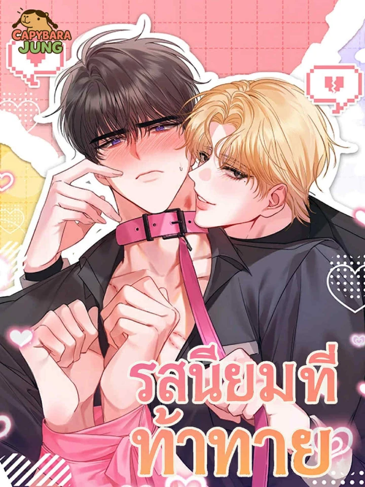 รสนิยมที่ท้าทาย