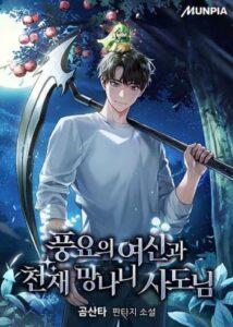 Goddess of Abundance and the Genius Rogue Apostle Goddess of Abundance and the Genius Rogue Apostle