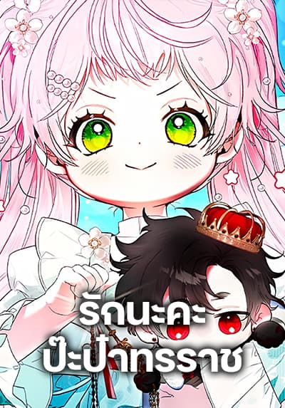 I Will Protect My Tyrant Dad!