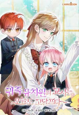 The Teacher of the Nobles’ Kindergarten Is Having a Hard Day Again The Teacher of the Nobles’ Kindergarten Is Having a Hard Day Again