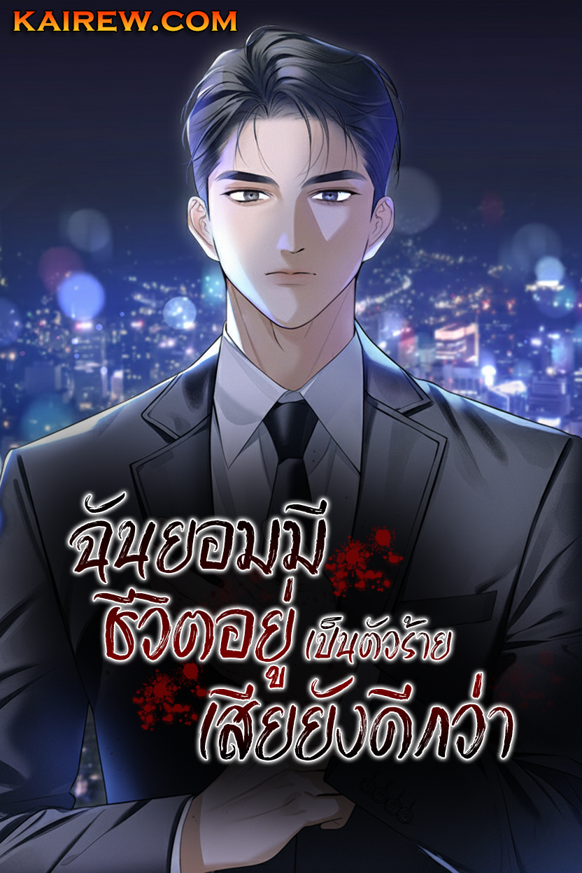 I’d Rather Live as a Villain – ฉันยอมมีชีวิตอยู่เป็นตัวร้ายเสียยังดีกว่า I’d Rather Live as a Villain – ฉันยอมมีชีวิตอยู่เป็นตัวร้ายเสียยังดีกว่า