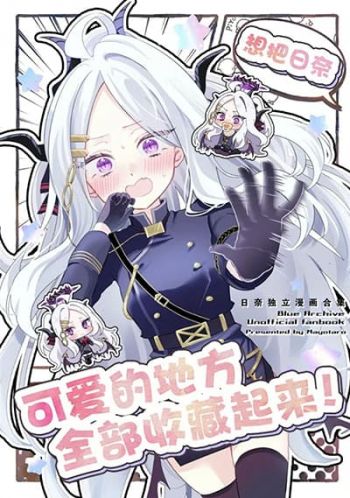 Blue archive Hina no Kawaii toko Atsumetai! By mayotaro