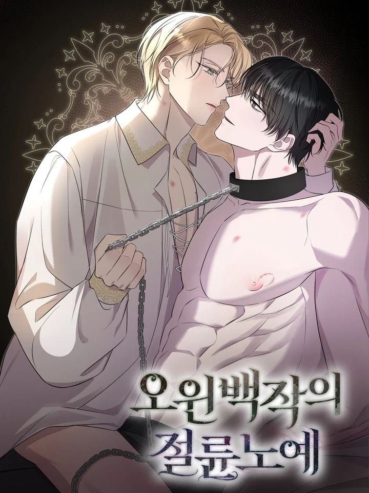 ทาสแห่งเคานต์โอวิน ทาสแห่งเคานต์โอวิน